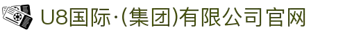 U8国际·(集团)有限公司官网